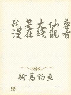 我是大仙尊动态漫在线观看全集免费播放