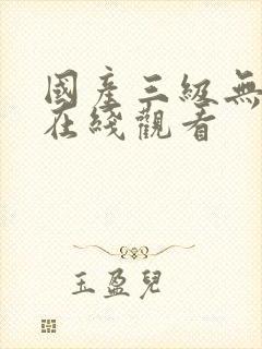 国产三级无遮挡在线观看