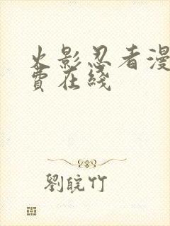 火影忍者漫画免费在线