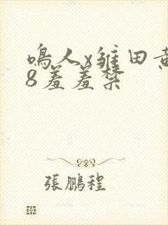 鸣人x雏田黄18羞羞禁