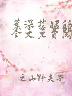 叶深花昭的小说全文免费阅读结局