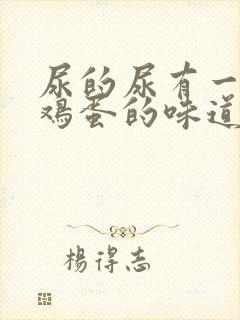 尿的尿有一股臭鸡蛋的味道