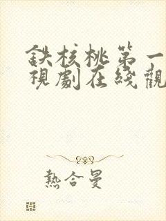 铁核桃第一季电视剧在线观看免费