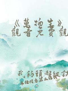 《万物生》在线观看免费观看全集