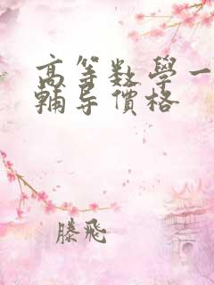 高等数学一对一辅导价格