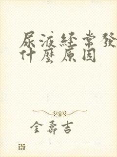 尿液经常发黄是什么原因