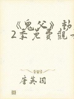 《鬼父》动漫第2季免费观看