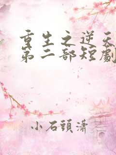 重生之逆天改命第二部短剧