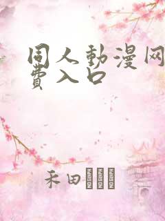 同人动漫网站免费入口