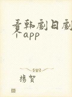 看韩剧日剧用哪个app