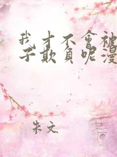 我才不会被女孩子欺负呢漫画