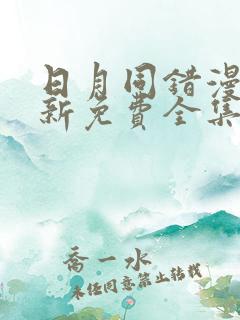 日月同错漫画最新免费全集看下拉