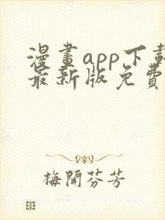 漫画app下载最新版免费无广告