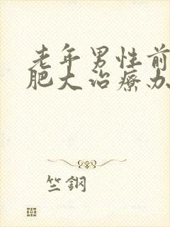 老年男性前列腺肥大治疗办法有哪些?