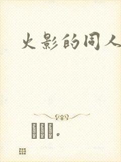 火影的同人动画