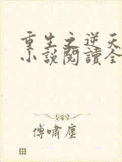 重生之逆天改命小说阅读全部