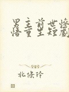 男主前世惨死悔悟重生短剧