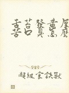 舌苔发黄厚腻口苦口臭怎么办