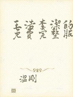 王浩李洁的小说免费完整版