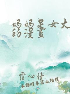 妈妈是女大学生的漫画