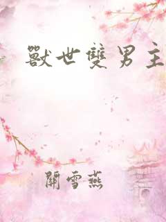 兽世双男主小说