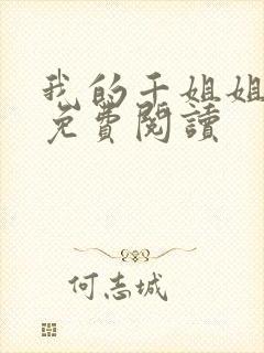 我的千姐姐漫画免费阅读