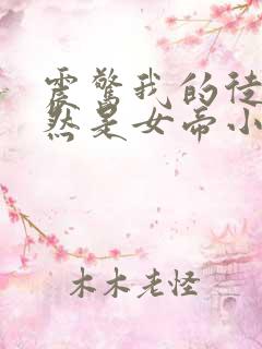 震惊我的徒弟居然是女帝小说在线阅读