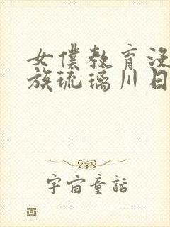 女仆教育没落贵族琉璃川日漫