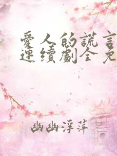 爱人的谎言电视连续剧全免费