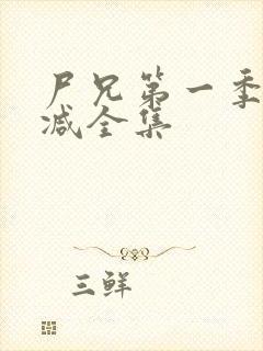 尸兄第一季无删减全集