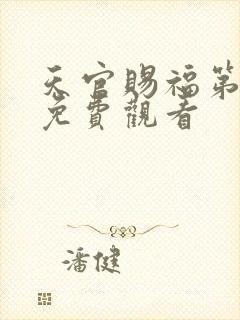 天官赐福第三集免费观看