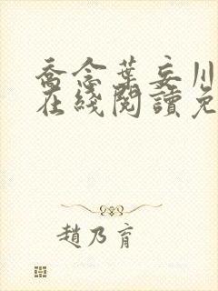 乔念叶妄川小说在线阅读免费