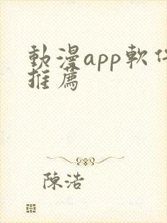 动漫app软件推荐