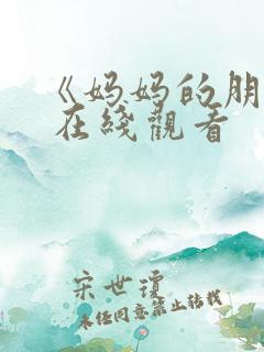 《妈妈的朋友》 在线观看