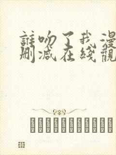 谁吻了我漫画无删减在线观看