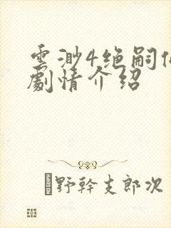 云渺4绝嗣佛子剧情介绍