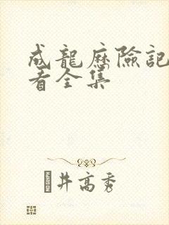 成龙历险记免费看全集