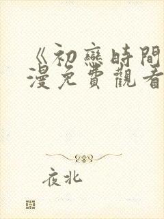 《初恋时间》动漫免费观看完整版