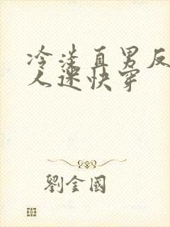 冷淡直男反派万人迷快穿