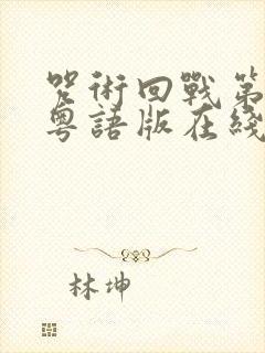 咒术回战第二季粤语版在线观看