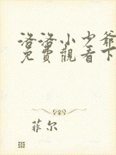 洛洛小少爷漫画免费观看下拉式六漫