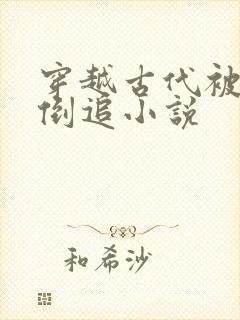 穿越古代被女帝倒追小说