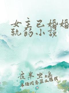 女主已婚婚后出轨的小说