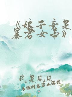 《娘子竟是未来暴君女帝》