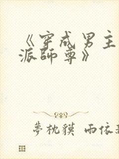 《穿成男主的反派师尊》