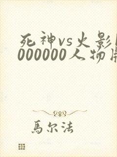 死神vs火影1000000人物版免费下载