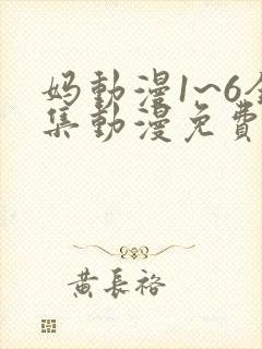 妈动漫1~6全集动漫免费观看