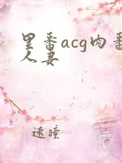 里番acg肉番人妻