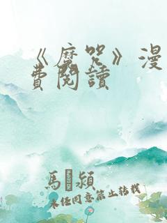 《魔咒》漫画免费阅读