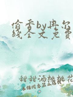 偷香by冉尔在线全文免费阅读笔趣阁